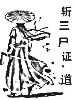 斩三尸证道有什么弊端