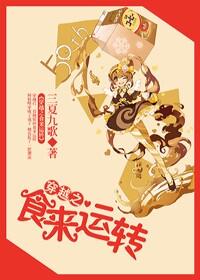 食来运转活动菜谱