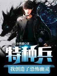 特种兵我创造了恐怖幽灵在线