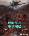 异时空之中华崛起刘一飞