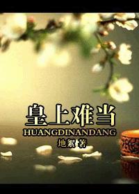 皇上难为 电视剧