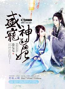 盛宠神医妃百度阅读