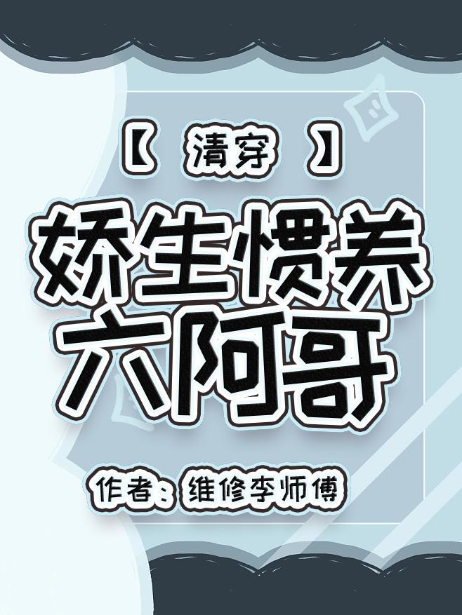 娇生惯养a