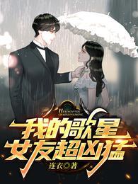 我的歌星女友超凶猛叶知秋虞采薇 第302章