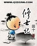 修真之修士记