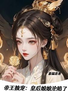 帝王独宠娘娘威武霸气