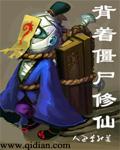 背着僵尸修仙听书