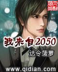 我来自2025年的英文