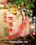 从诛仙开始绝世