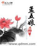 孟五娘免费 txt