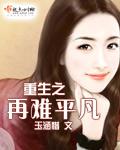平凡的重生日常