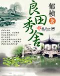 良田秀舍剧情