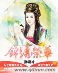 锦绣荣华陈言林舒