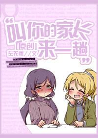 叫你家长来完整版免费