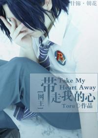 网王带走我的心免费阅读