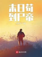 末日苟到尸帝太监了吗
