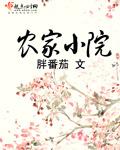 古代农家小院