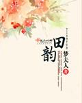 田韵七个人资料