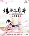 嫌妻