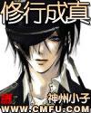 修行成真在线