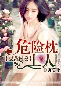 危险枕上人什么时候写的
