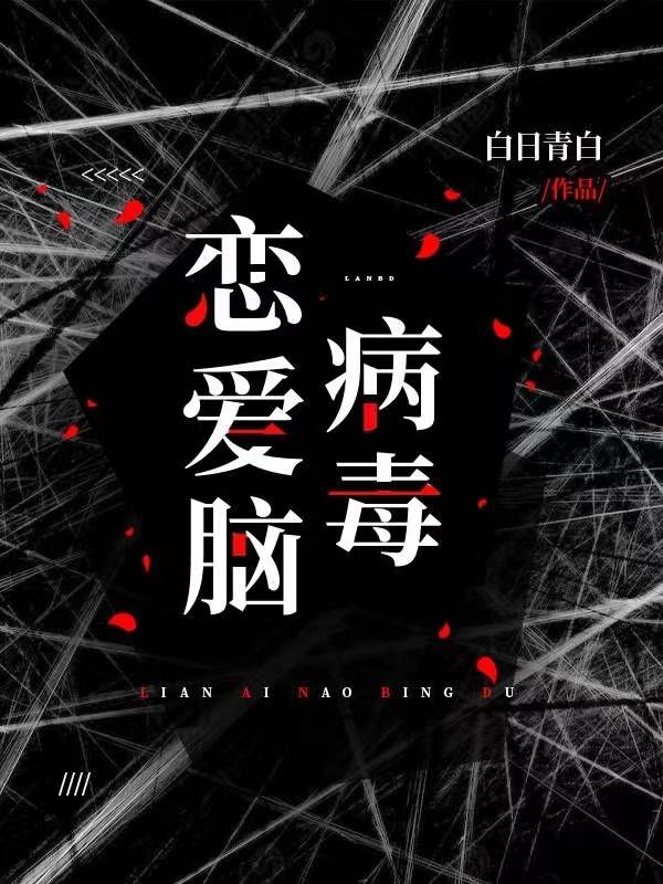 恋爱脑病毒爆发后果