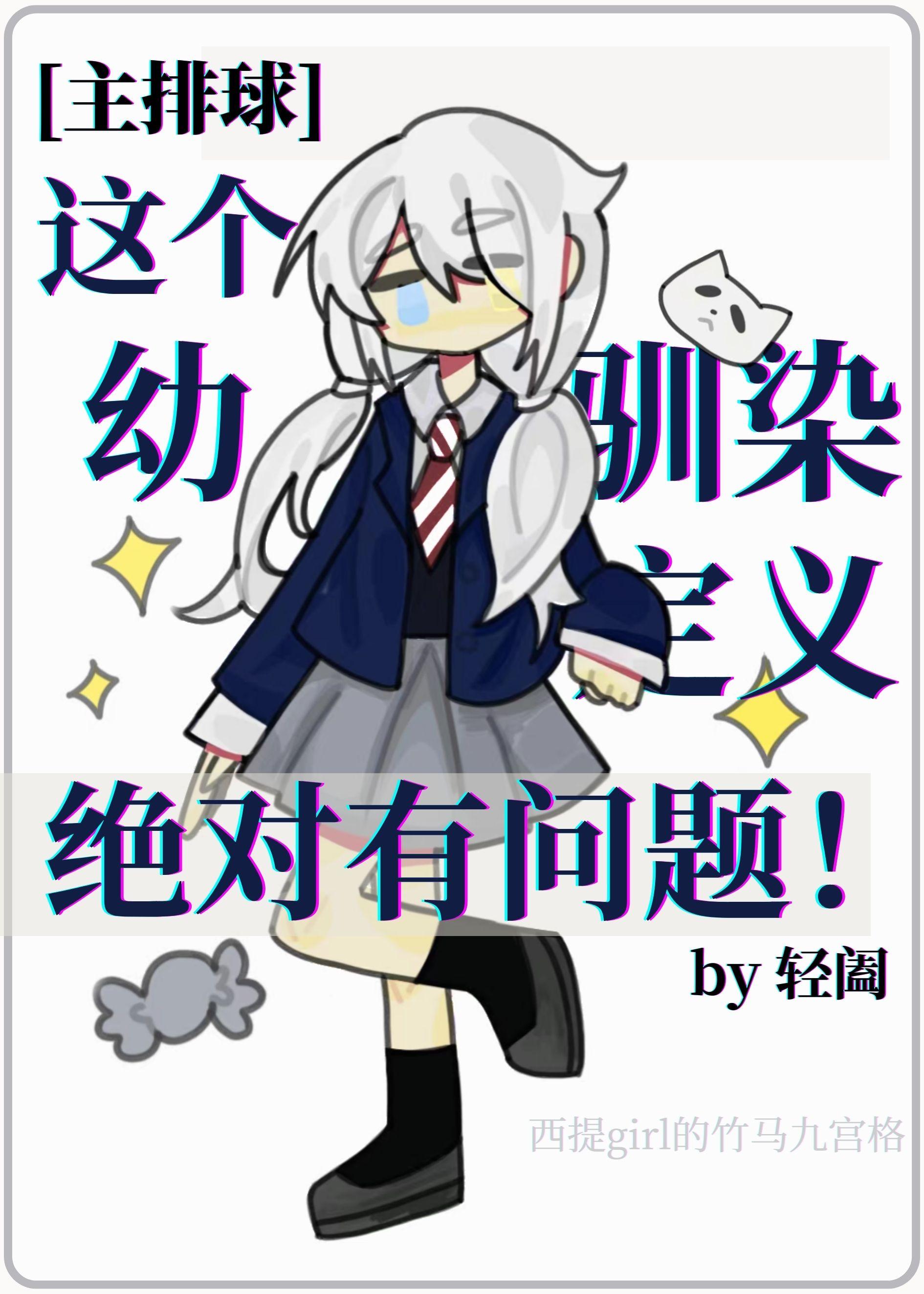 这个幼驯染定义绝对有问题。轻阖txt