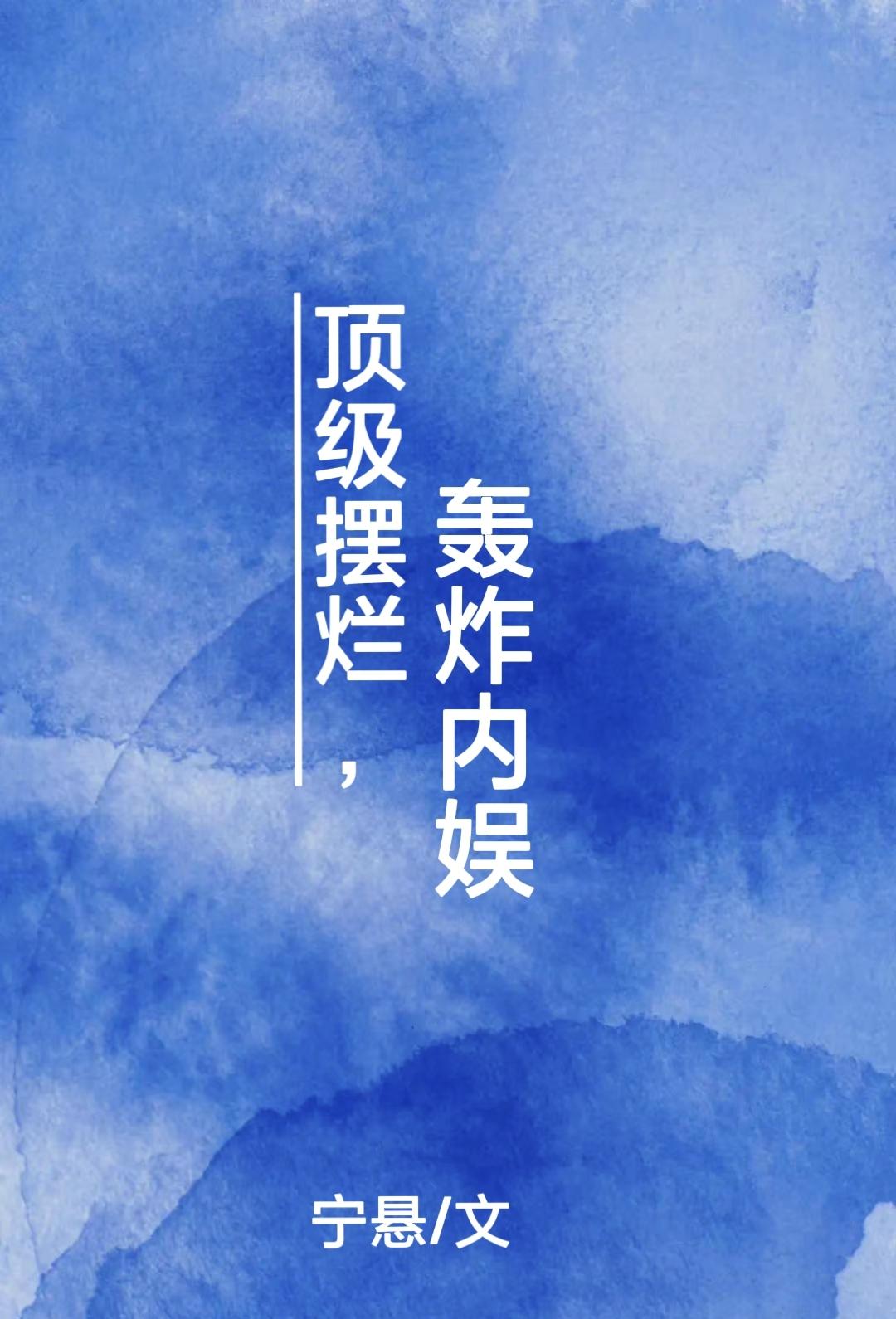 轰炸内娱宁悬资源