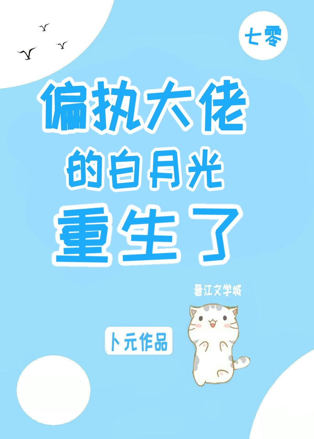 偏执大佬的白月光晋江