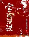 漫漫官途最新全文阅读