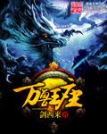 万兽王座封面图片