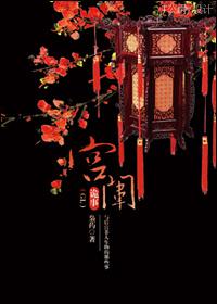 宫闱秘史怎么读