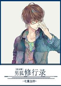 男狐仙帅主图片