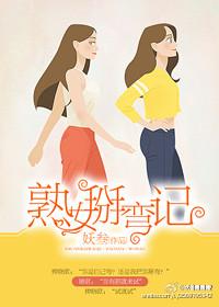 熟女掰弯记txt百度链接