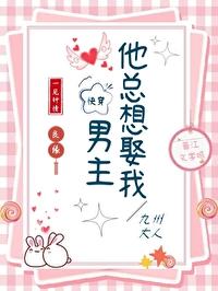 男主他总想毒死我 全文免费阅读