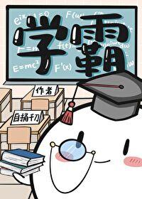 当学渣绑定了系统