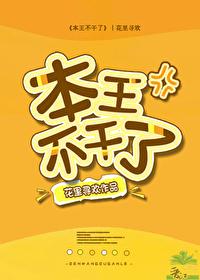 本王不干了全文阅读