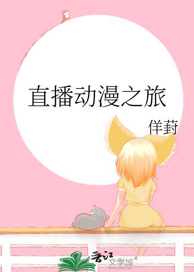 直播 动漫