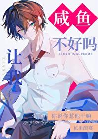 老吃咸鱼会不好吗
