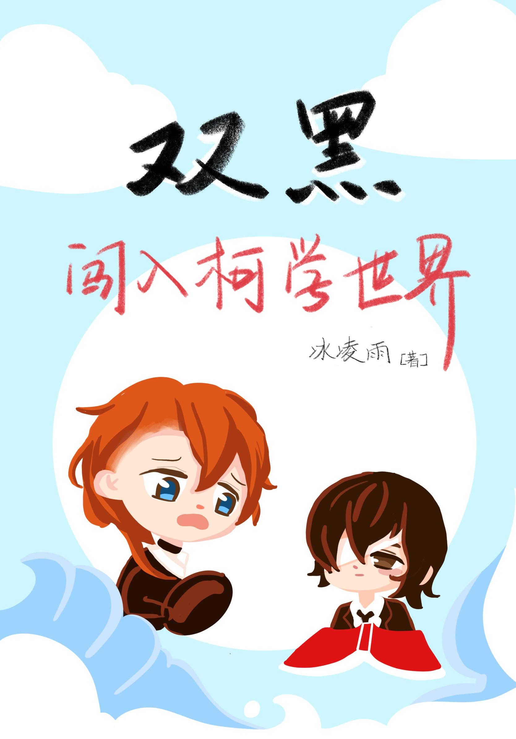 双黑闯入柯学世界晋江