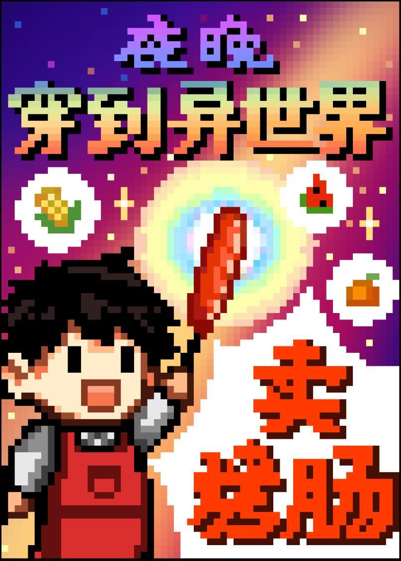 夜晚穿到异世界卖烤肠寓风