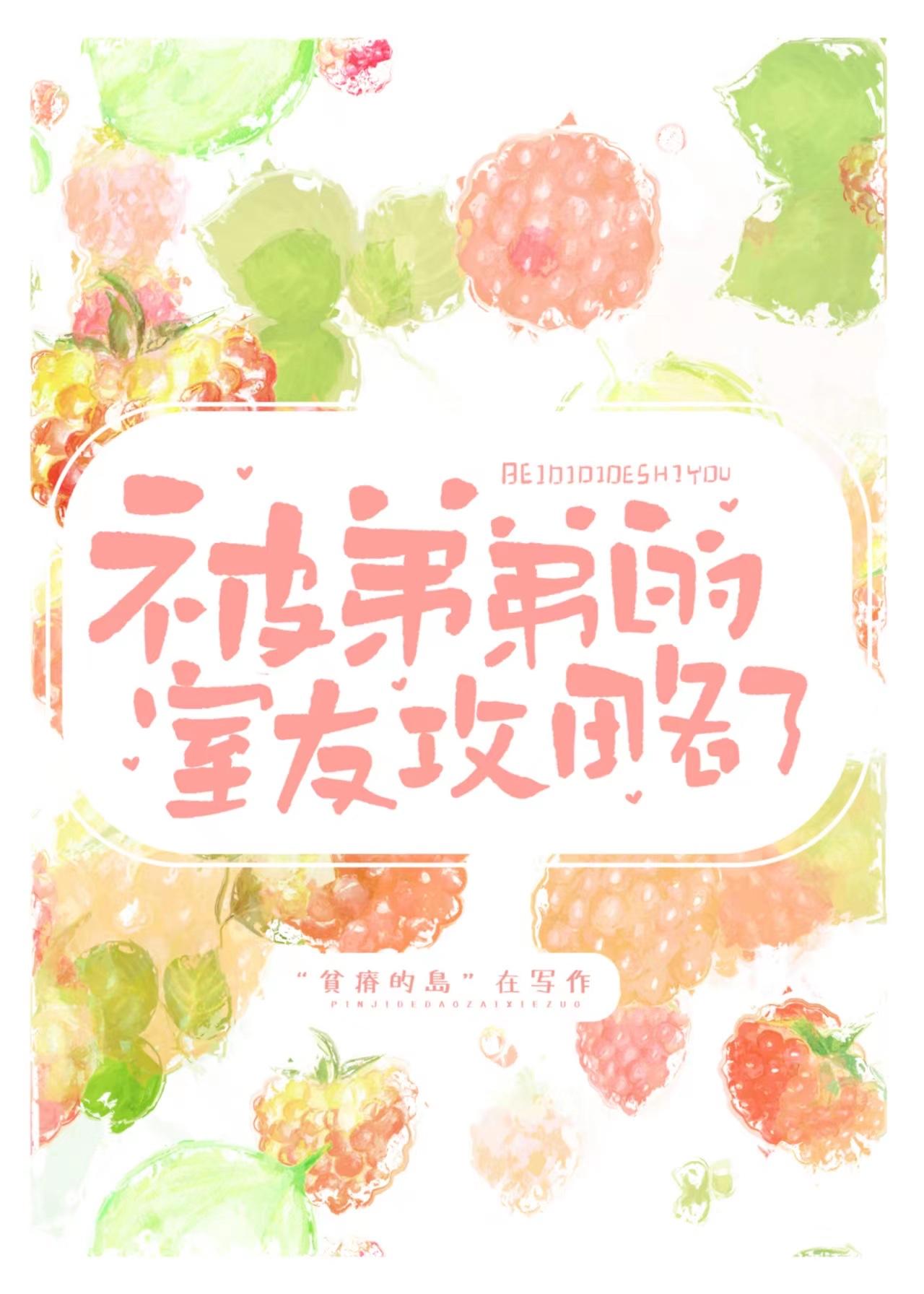 被弟弟的室友攻略了贫瘠的岛