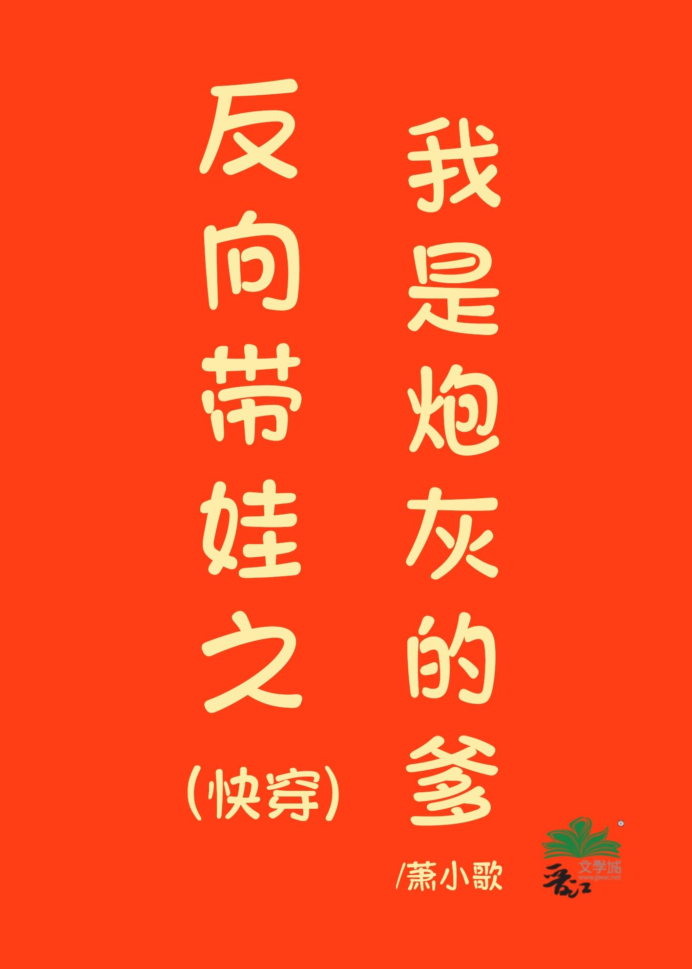 反向带娃之我是炮灰的爹(快穿)24