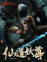 妖道至尊的简介