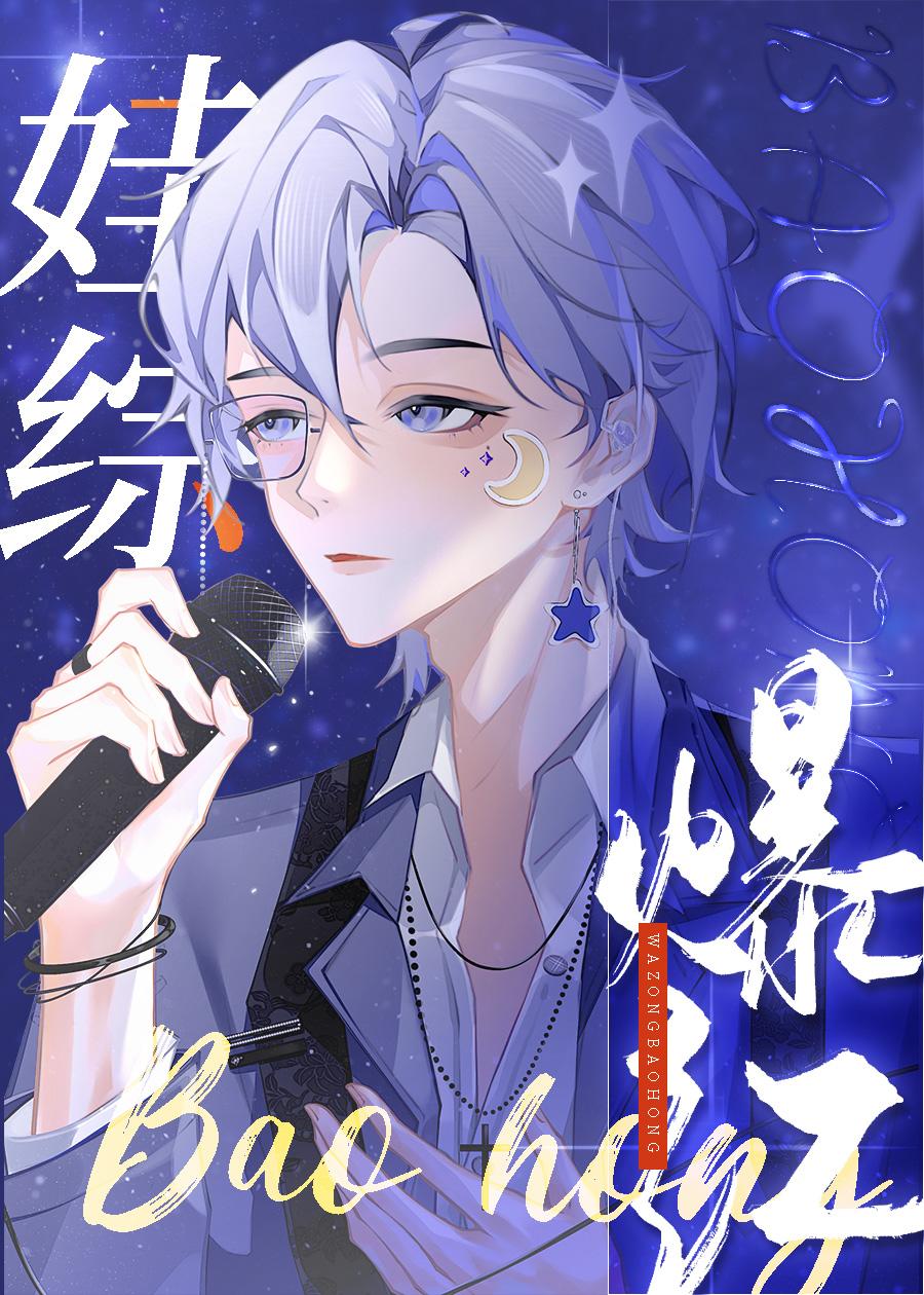机器人幼崽进娃综成团宠 徒有月夜 免费