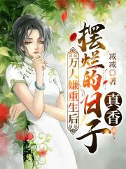 万人嫌的逆袭又叫什么