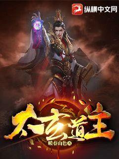 太玄道主免费阅读