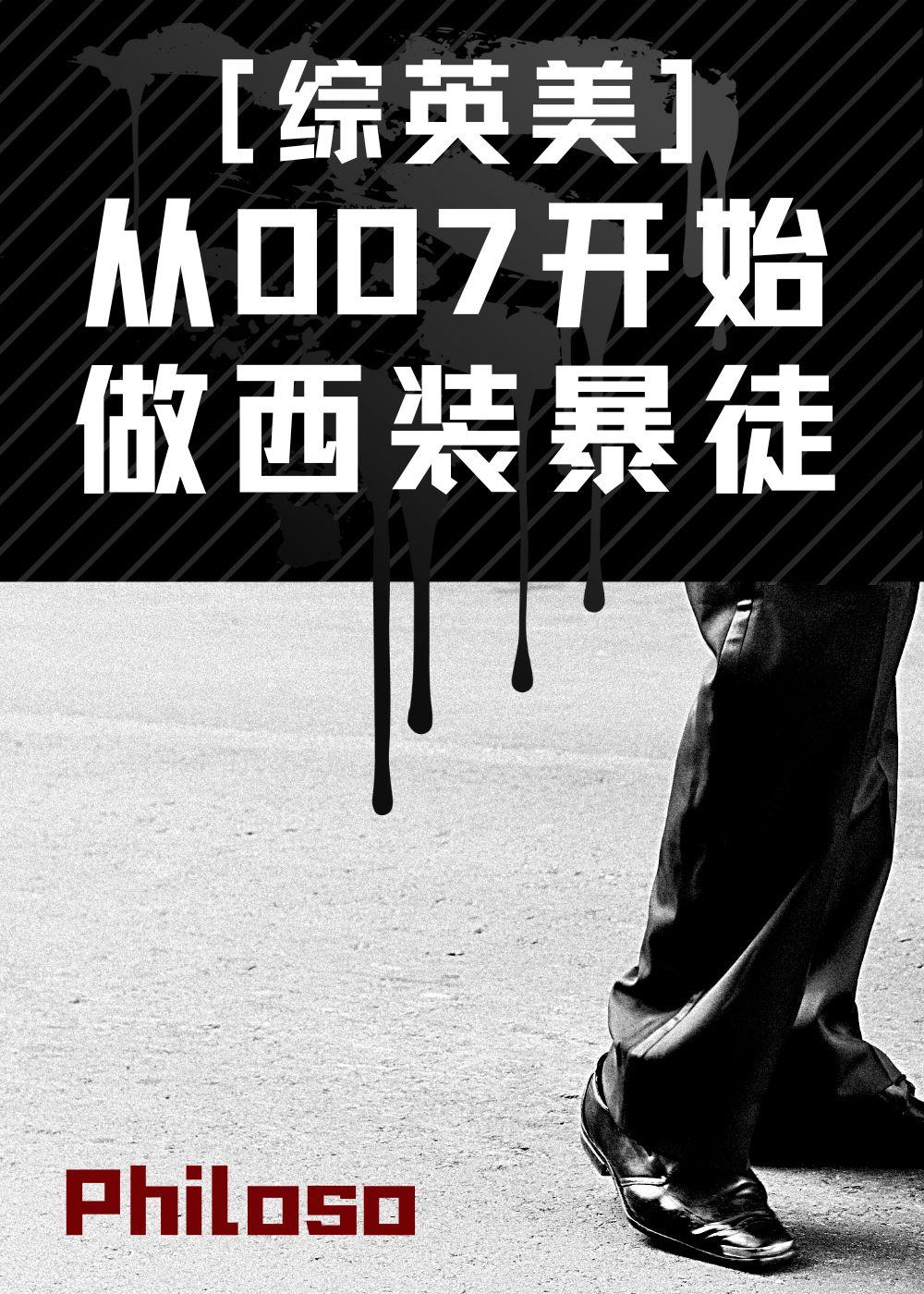 综英美从007开始做西装暴徒