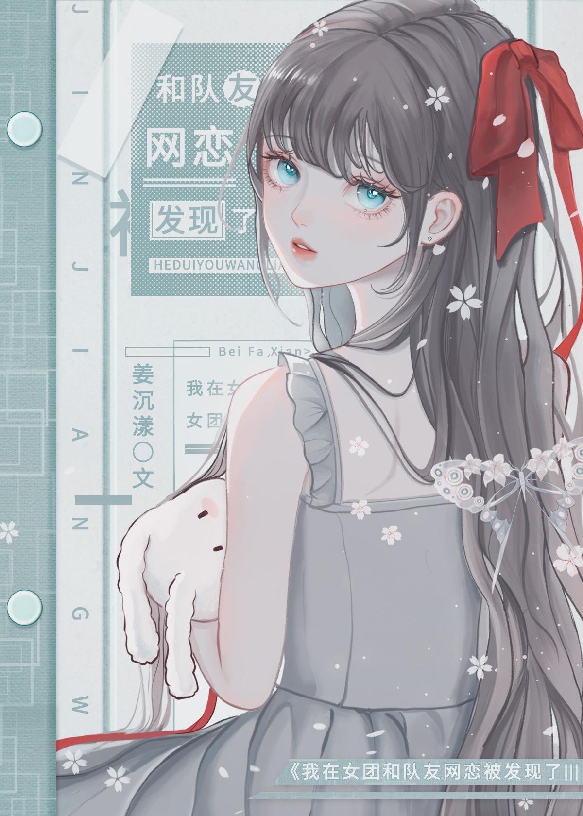 我在女团和队友网恋被发现了 作者姜沉漾