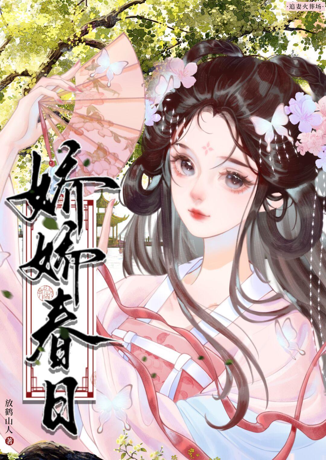 娇娇春日(重生) 放鹤山人全文免费阅读